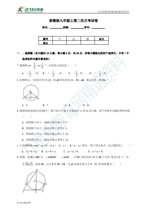 浙教版九年级上学期第二次月考数学试卷（含解析）