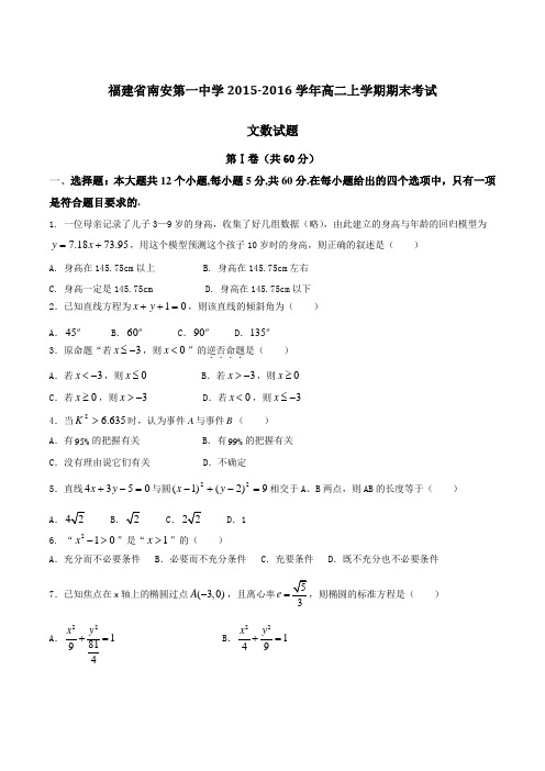 福建省南安第一中学2015-2016学年高二上学期期末考试文数试题(原卷版)