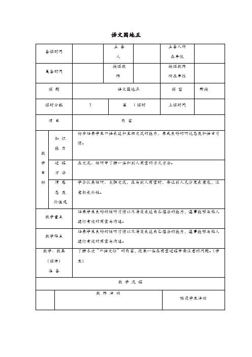 【推荐】2019二年级语文上册课文4语文园地五教案1新人教版