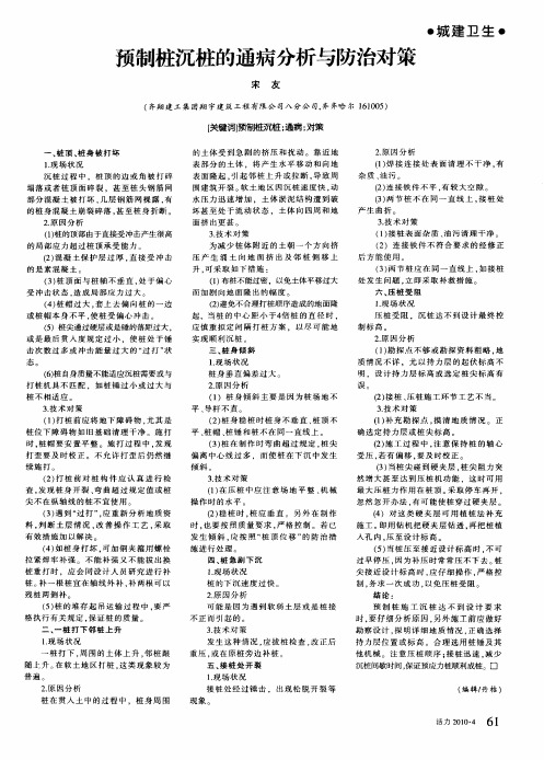 预制桩沉桩的通病分析与防治对策