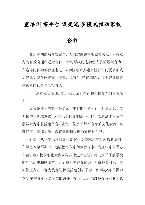 重培训,搭平台,促交流,多模式推动家校合作