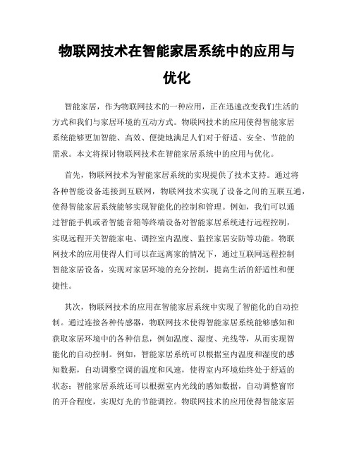 物联网技术在智能家居系统中的应用与优化