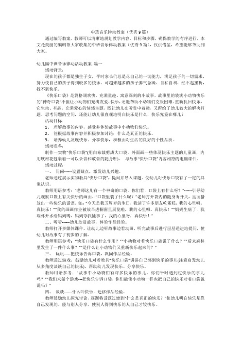 中班音乐律动教案(优秀9篇)