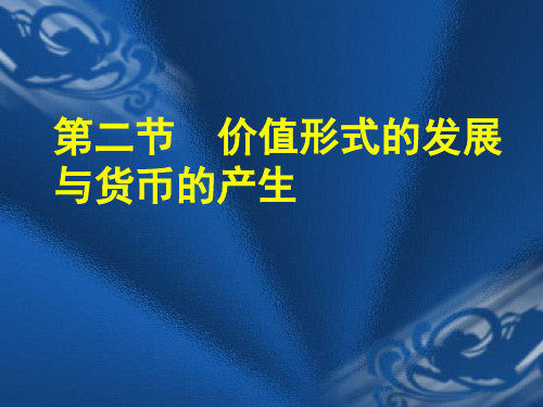 第二章 商品与货币2资料