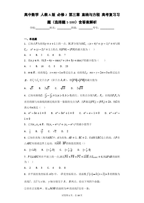 高中数学 人教A版 必修2 第三章 直线与方程 高考复习习题(选择题1-100)含答案解析