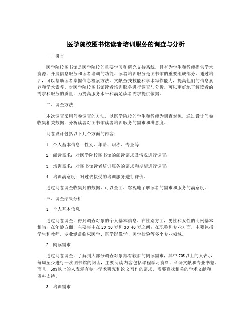 医学院校图书馆读者培训服务的调查与分析