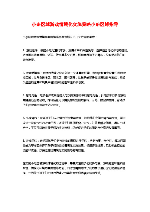 小班区域游戏情境化实施策略小班区域指导