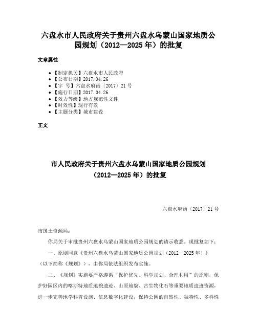 六盘水市人民政府关于贵州六盘水乌蒙山国家地质公园规划（2012—2025年）的批复