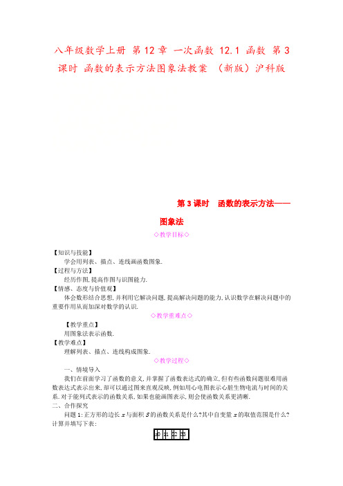八年级数学上册 第12章 一次函数 12.1 函数 第3课时 函数的表示方法图象法教案 (新版)沪科