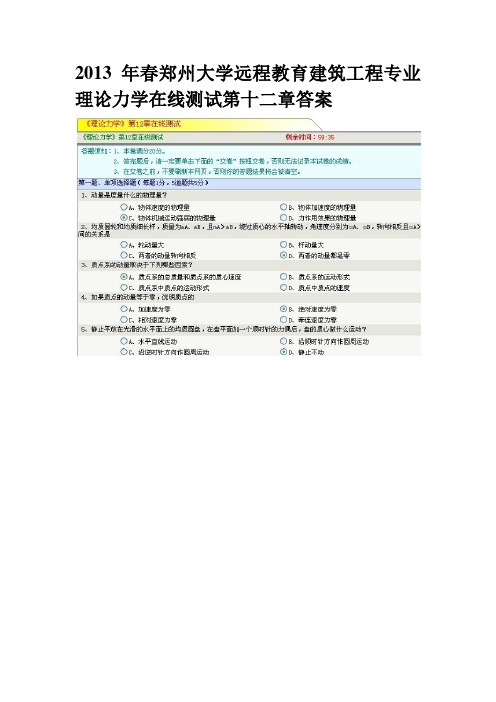 2013年春郑州大学远程教育建筑工程专业理论力学在线测试第十二章答案