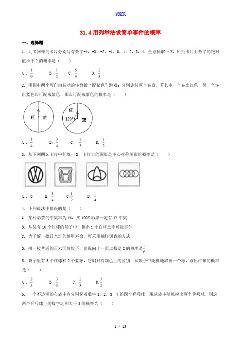 九年级数学下册 第三十一章 随机事件的概率 31.4 用列举法求简单事件的概率作业设计 (新版)冀教