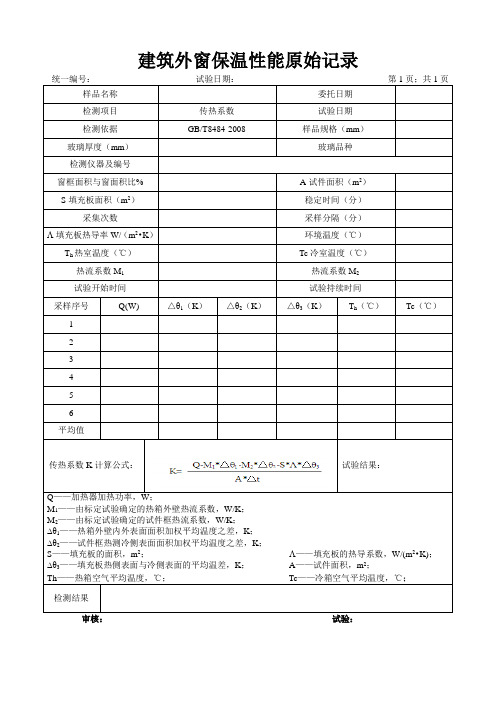 建筑外窗保温性能原始记录