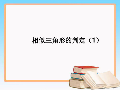人教版九年级数学下册27.2.1 相似三角形的判定第一课时优质课件.ppt