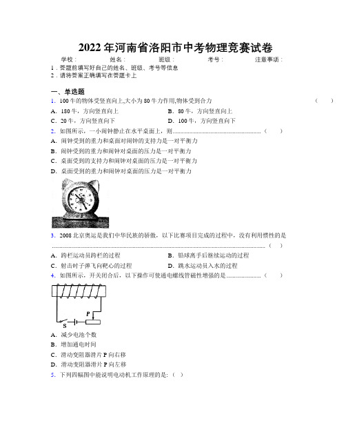 最新2022年河南省洛阳市中考物理竞赛试卷附解析