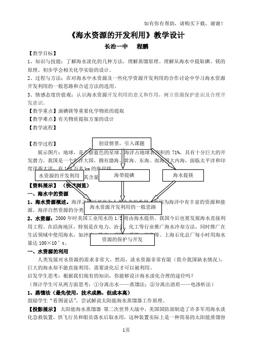 海水资源的开发利用教学设计