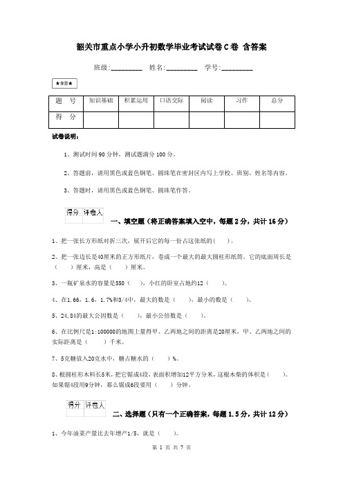 韶关市重点小学小升初数学毕业考试试卷C卷 含答案