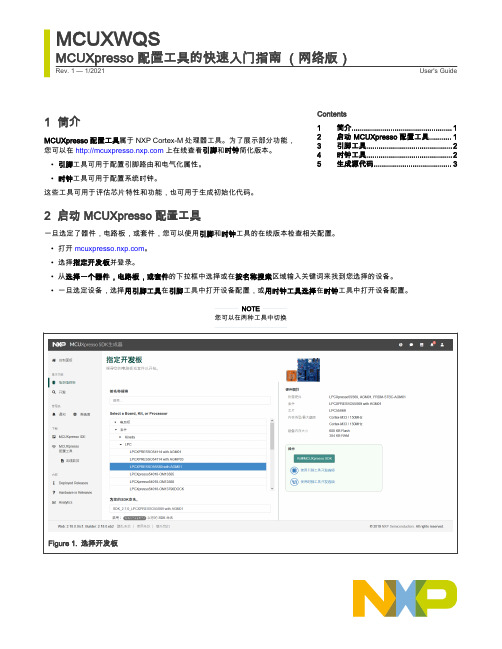 MCUXpresso 配置工具的快速入门指南（网络版）说明书