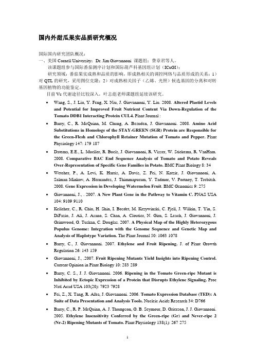 国内外甜瓜果实品质研究概况