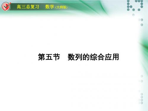 2011年高考数学第一轮复习各个知识点攻破3-5数列的综合应用.