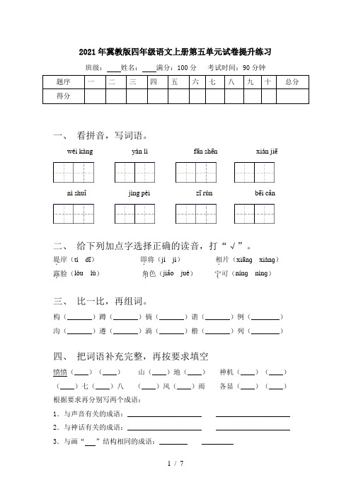 2021年冀教版四年级语文上册第五单元试卷提升练习