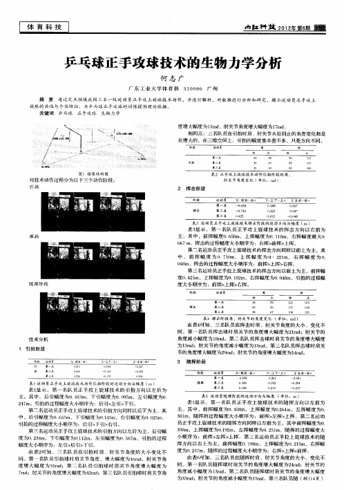 乒乓球正手攻球技术的生物力学分析