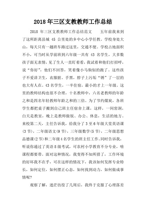 2018年三区支教教师工作总结
