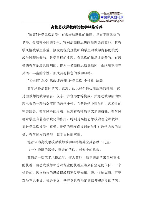 高校思政课教师的教学风格培养