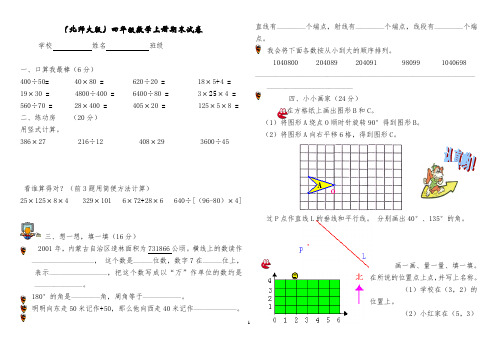 【整理】北师大版小学数学四年级上册期末试卷精选版6套