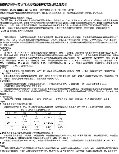 替硝唑局部用药治疗牙周炎的临床疗效及安全性分析