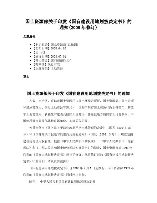 国土资源部关于印发《国有建设用地划拨决定书》的通知(2008年修订)