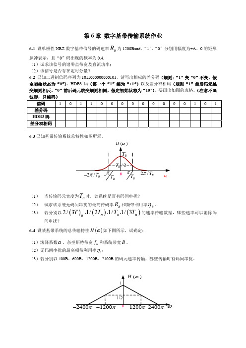 《通信原理B》第6章 数字基带传输系统 作业