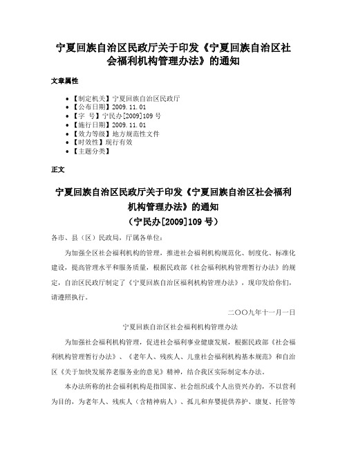 宁夏回族自治区民政厅关于印发《宁夏回族自治区社会福利机构管理办法》的通知