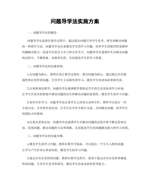 问题导学法实施方案