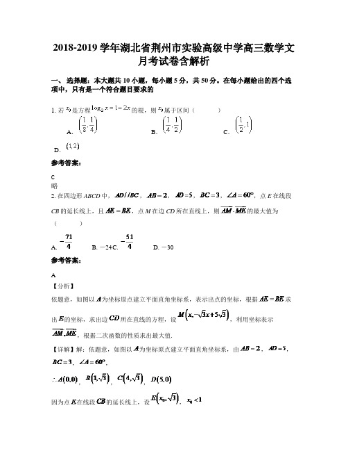 2018-2019学年湖北省荆州市实验高级中学高三数学文月考试卷含解析