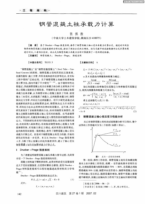 钢管混凝土柱承载力计算