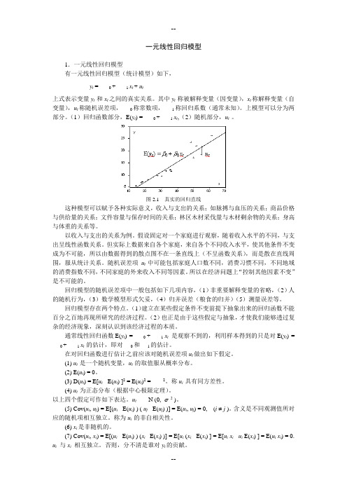 一元线性回归模型