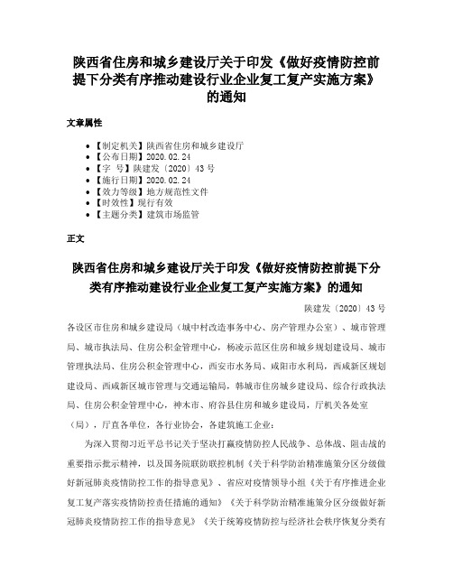 陕西省住房和城乡建设厅关于印发《做好疫情防控前提下分类有序推动建设行业企业复工复产实施方案》的通知