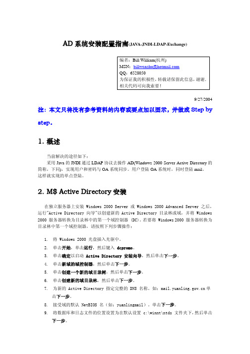 AD系统安装配置指南(JAVA-JNDI-LDAP-Exchange)