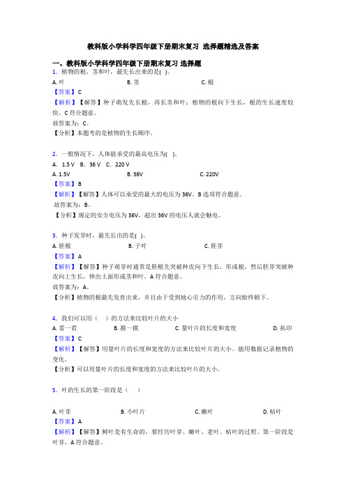 教科版小学科学四年级下册期末复习 选择题精选及答案 (2)