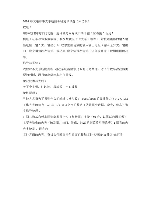 大连海事大学通信考研复试试题(回忆版)