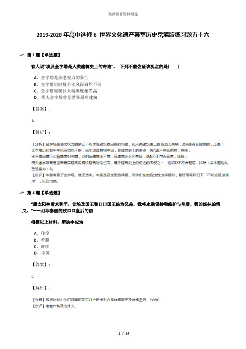 2019-2020年高中选修6 世界文化遗产荟萃历史岳麓版练习题五十六
