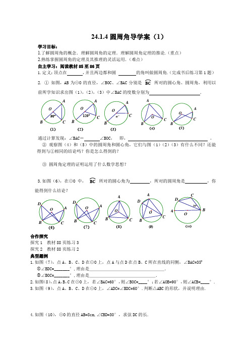 人教版九年级上24.1.4圆周角定理导学案(共2课时)