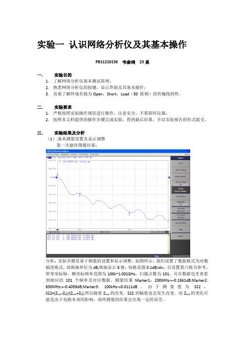 实验一 认识网络分析仪及其基本操作