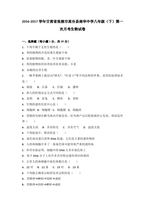 甘肃省张掖市高台县南华中学2016-2017学年八年级(下)第一次月考生物试卷(解析版)