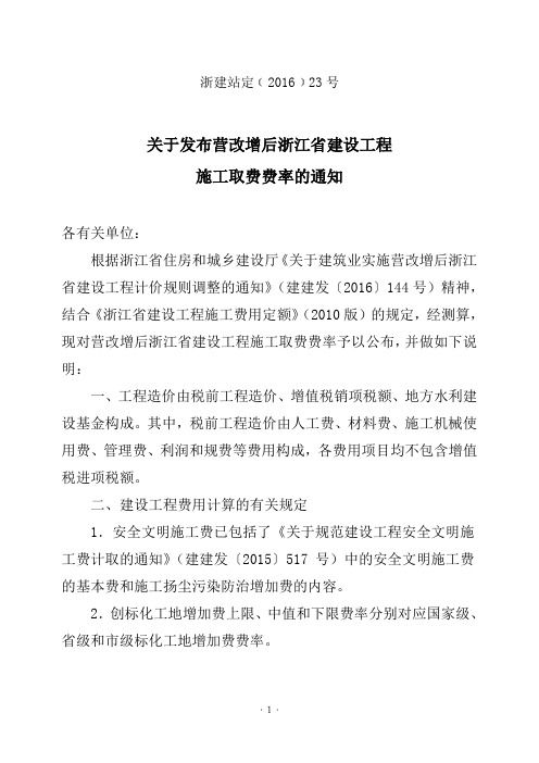 关于发布营改增后浙江省建设工程施工取费费率的通知