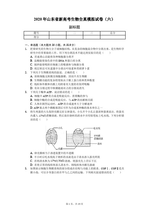 2020年山东省新高考生物全真模拟试卷(含解析)