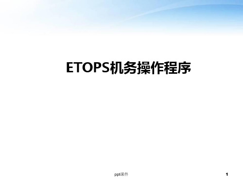 ETOPS机务部分的操作程序  ppt课件