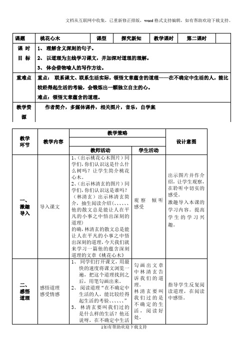 六下第三课《桃花心木》第二课时教学设计