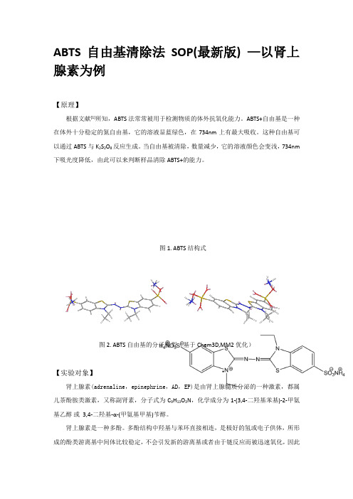 ABTS自由基清除法SOP(最新版) 以肾上腺素为例