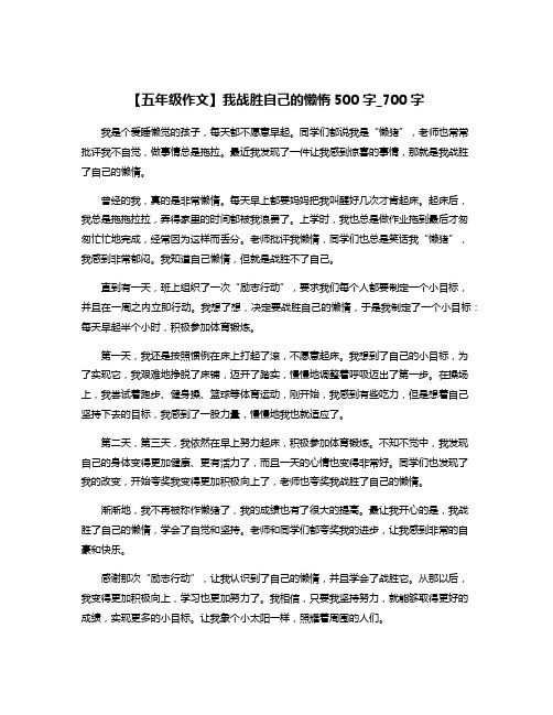 【五年级作文】我战胜自己的懒惰500字_700字